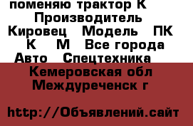 поменяю трактор К-702 › Производитель ­ Кировец › Модель ­ ПК-6/К-702М - Все города Авто » Спецтехника   . Кемеровская обл.,Междуреченск г.